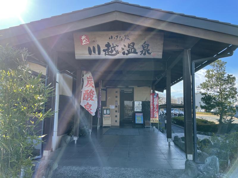 よーすけさんの小さな旅  川越温泉のサ活写真