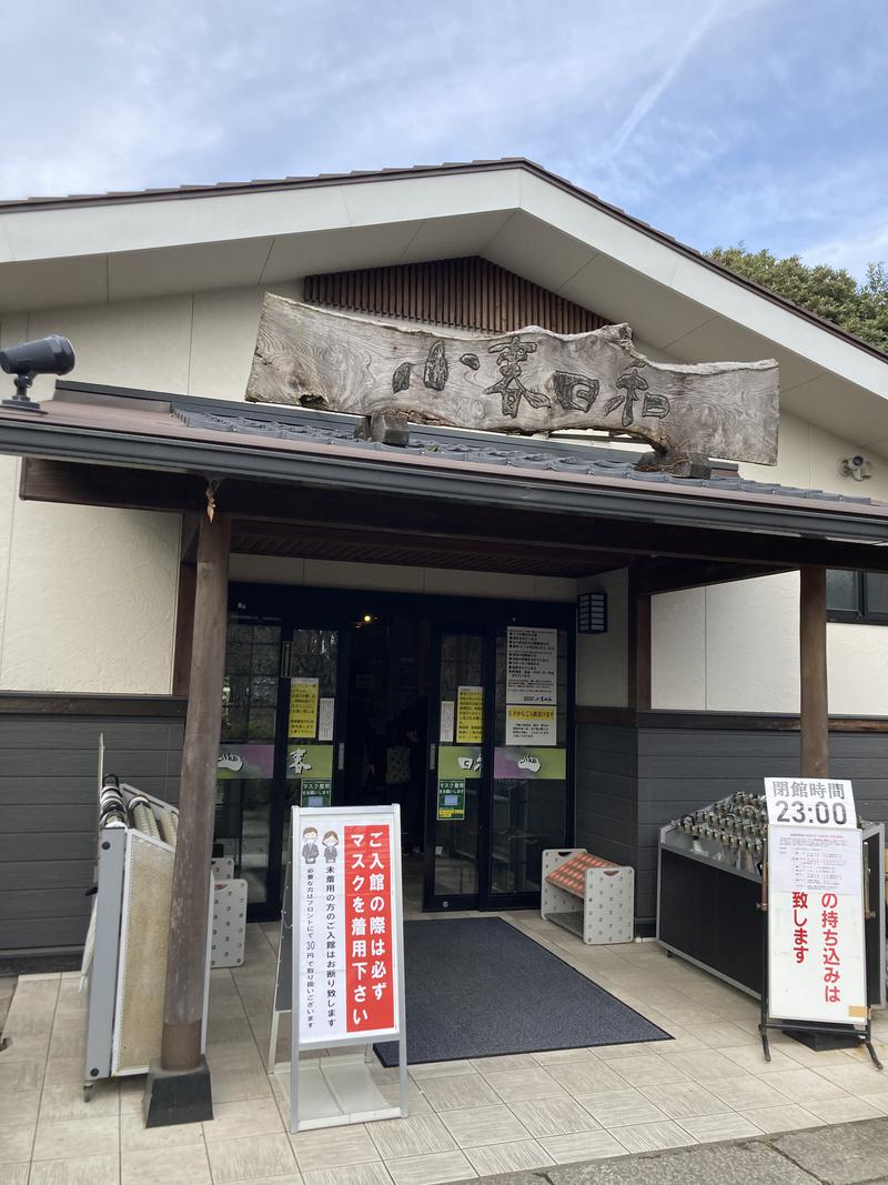 経理部長（元経理課長）さんの見沼天然温泉 小春日和のサ活写真