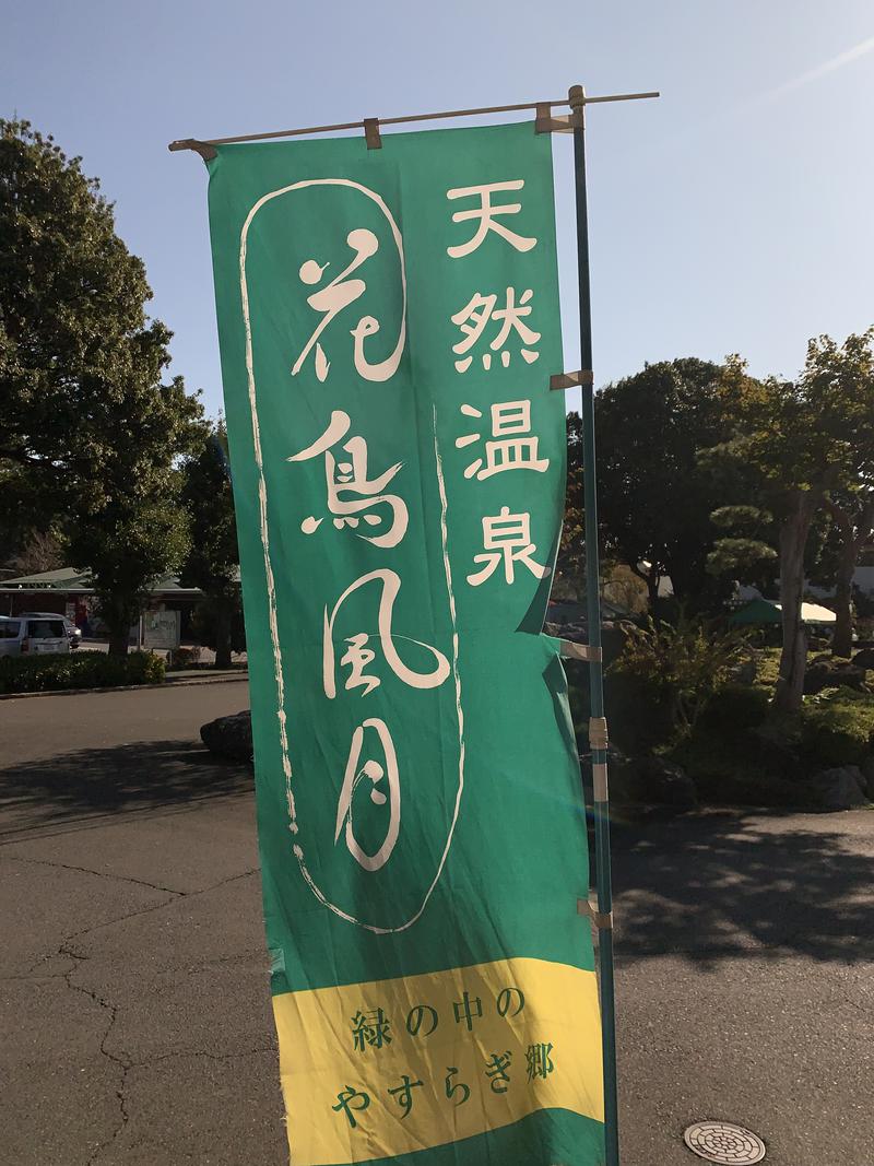 すけちんさんの天然温泉 花鳥風月のサ活写真