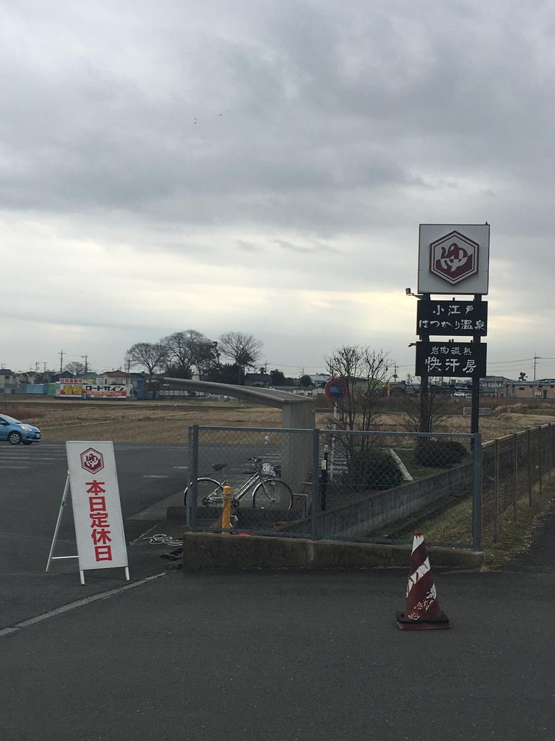 すえぞう⚾️🏈🎭🍜🍺♨️さんの小江戸はつかり温泉 川越店のサ活写真