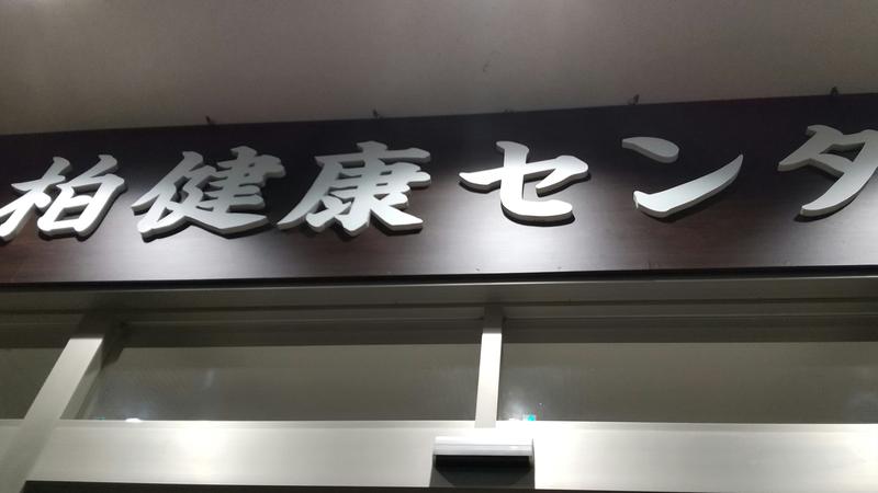 なつぼっちさんの天然温泉 みのりの湯 柏健康センターのサ活写真