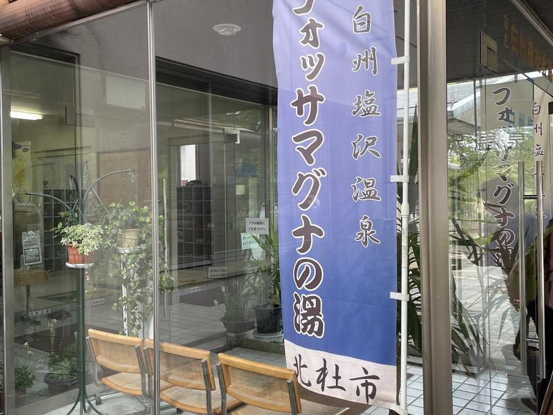 白州塩沢温泉 フォッサマグナの湯 エントランス2