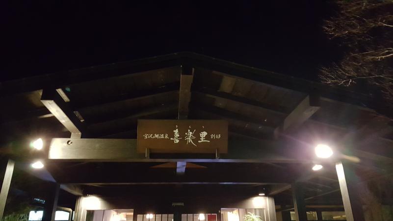 たこすけさんの宮沢湖温泉 喜楽里別邸のサ活写真