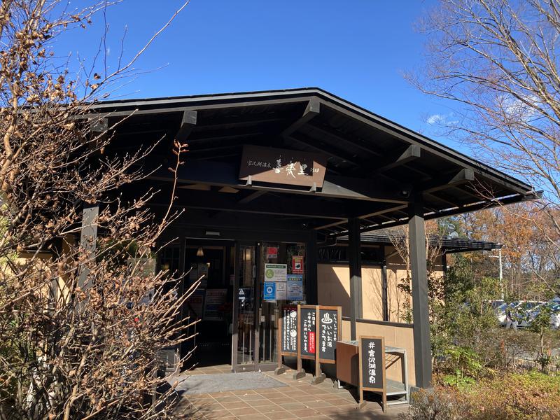 Tsさんのサ活 宮沢湖温泉 喜楽里別邸 飯能市 1回目 サウナイキタイ