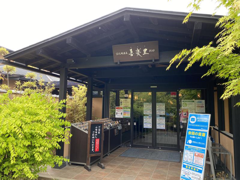 凱さんの宮沢湖温泉 喜楽里別邸のサ活写真