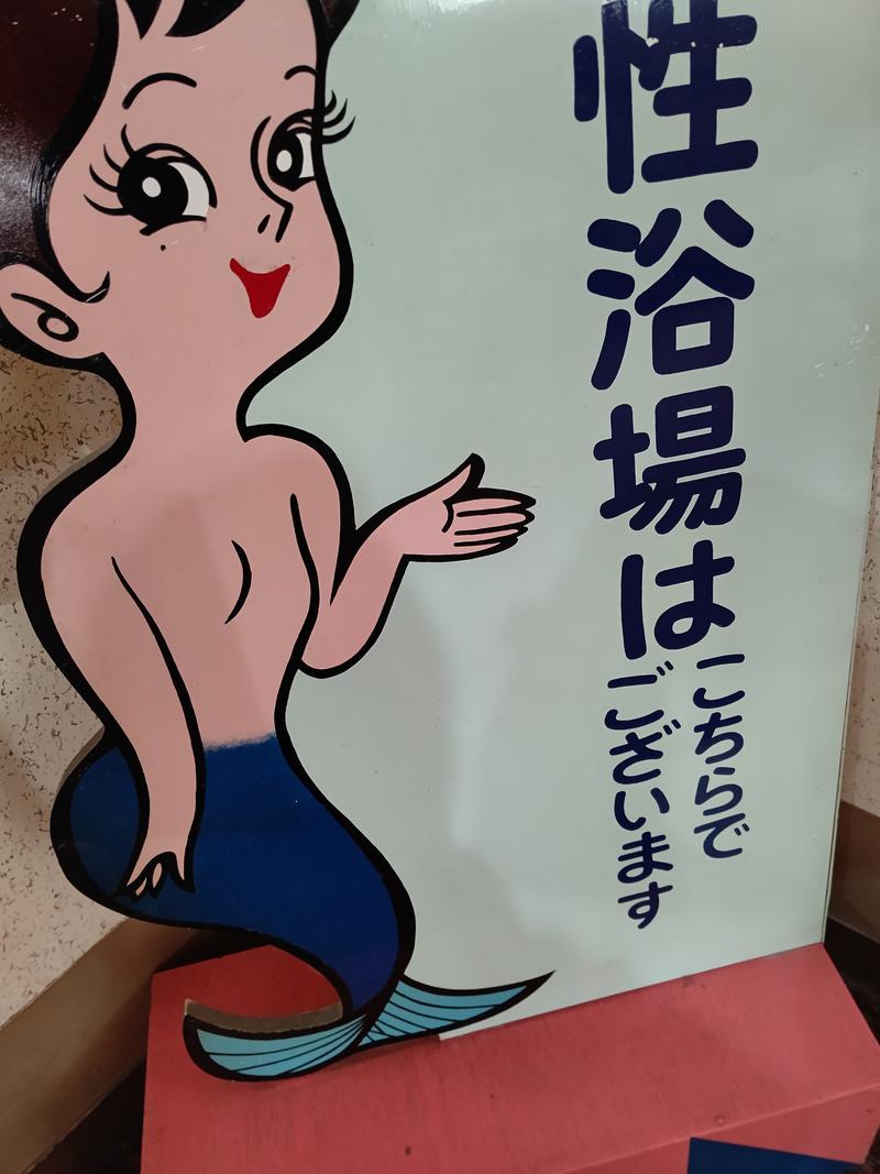 尿泉 尿さんの健康ランド武蔵野のサ活写真