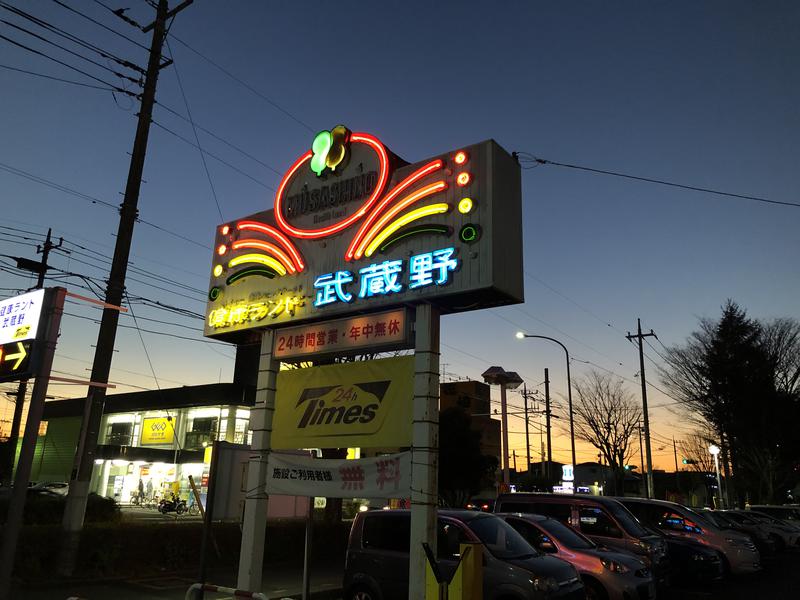 つむぐさんの健康ランド武蔵野のサ活写真