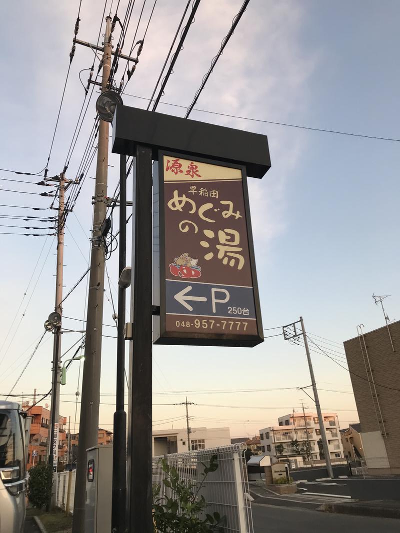 烏龍茶（サ活自粛中）さんの早稲田天然温泉 めぐみの湯のサ活写真