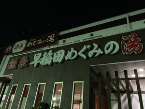早稲田天然温泉 めぐみの湯 三郷市 のサ活 サウナ記録 口コミ感想 一覧3ページ目 サウナイキタイ