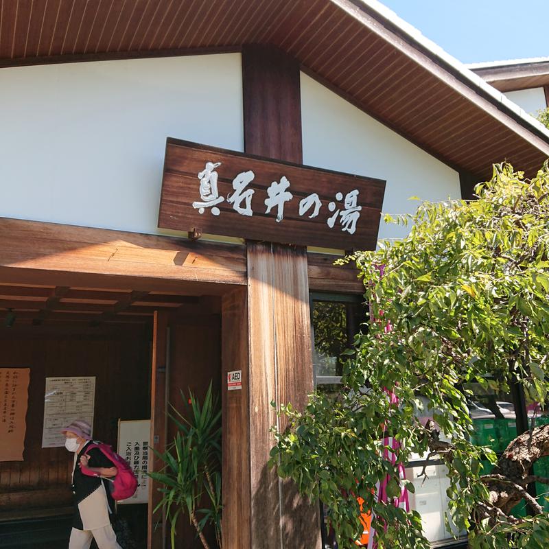 らーさんの天然温泉 真名井の湯 大井店のサ活写真