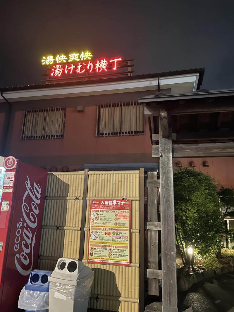 全国のサウナ巡隊☆めめたん∞さんの湯快爽快『湯けむり横丁』みさとのサ活写真