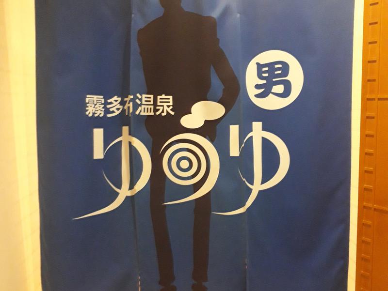 浜中町ふれあい交流・保養センター 霧多布温泉 ゆうゆ 写真ギャラリー1