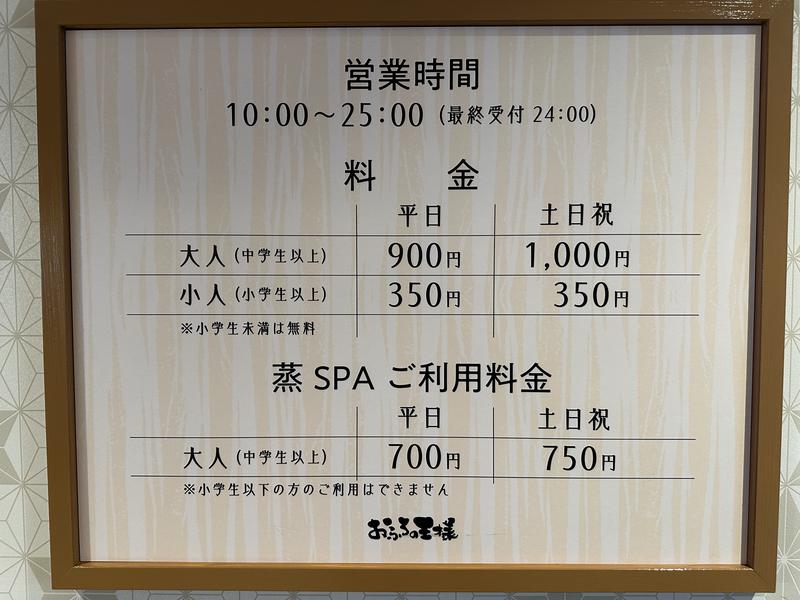 おふろの王様 志木店 料金表