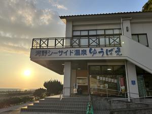 河野シーサイド温泉ゆうばえ 写真
