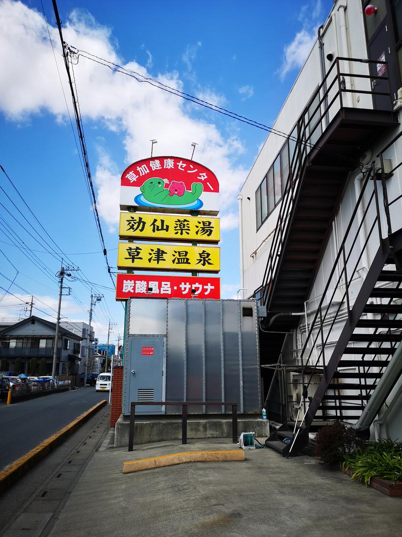 かべおさんの湯乃泉 草加健康センターのサ活写真