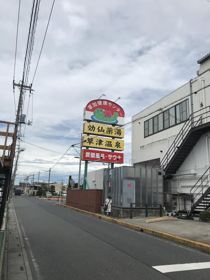 （逝去し今までありがとうございました)さんの湯乃泉 草加健康センターのサ活写真