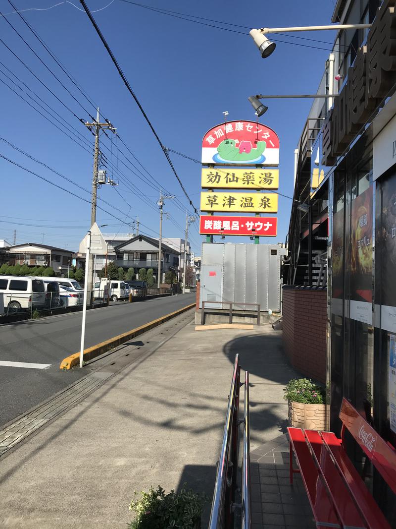 （逝去し今までありがとうございました)さんの湯乃泉 草加健康センターのサ活写真