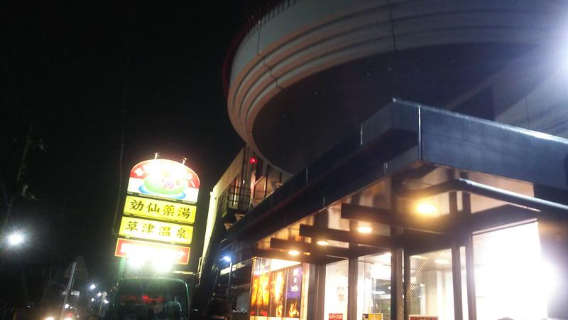 ひろじゅさんの湯乃泉 草加健康センターのサ活写真