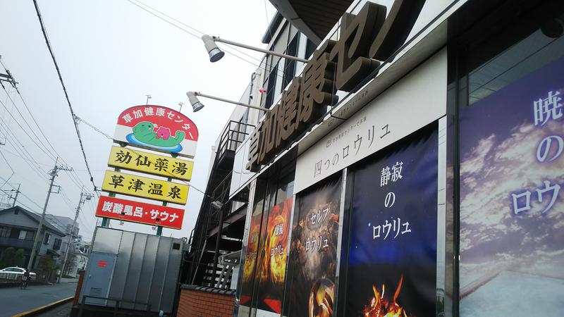 ひろじゅさんの湯乃泉 草加健康センターのサ活写真