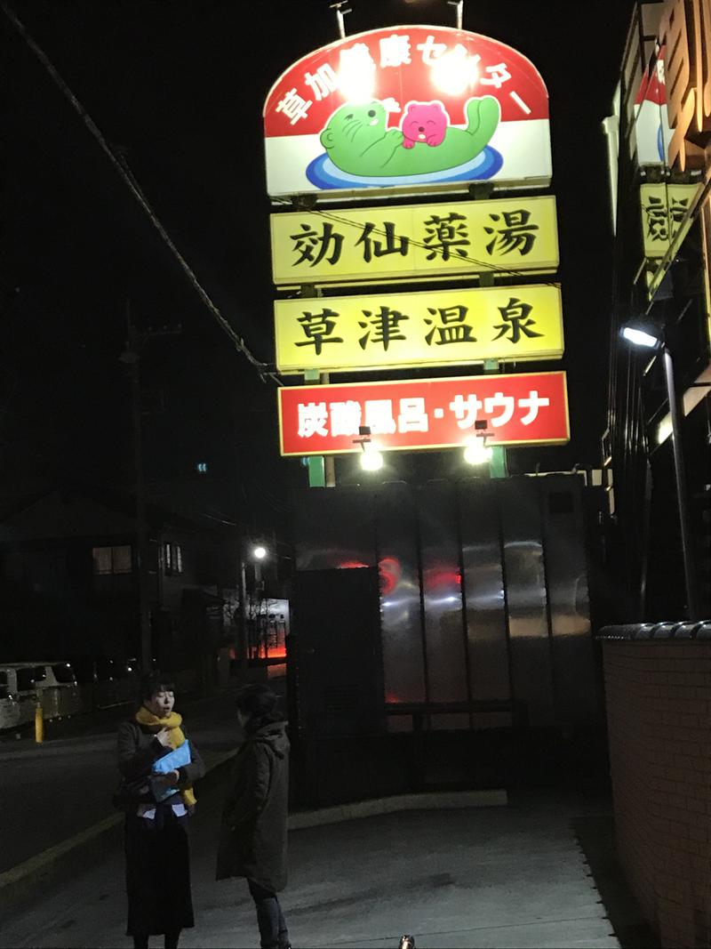 （逝去し今までありがとうございました)さんの湯乃泉 草加健康センターのサ活写真