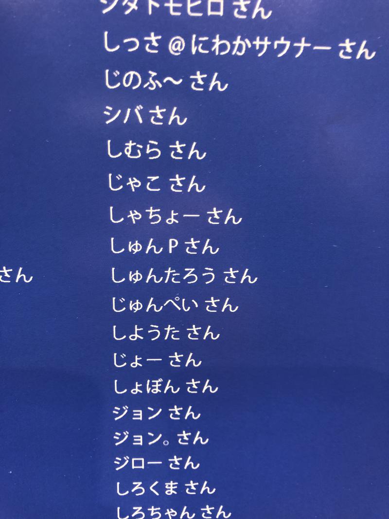 しゃちょーさんの湯乃泉 草加健康センターのサ活写真