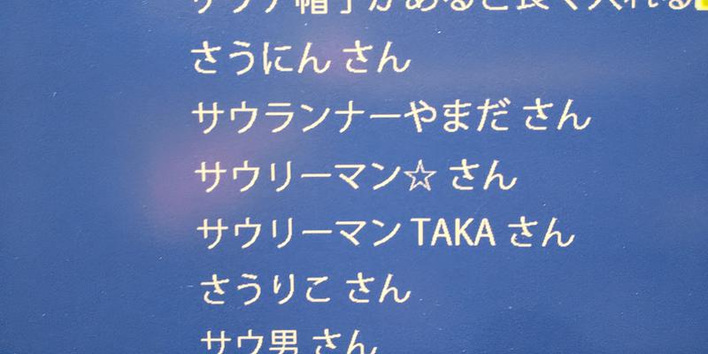 サウリーマン☆さんの湯乃泉 草加健康センターのサ活写真