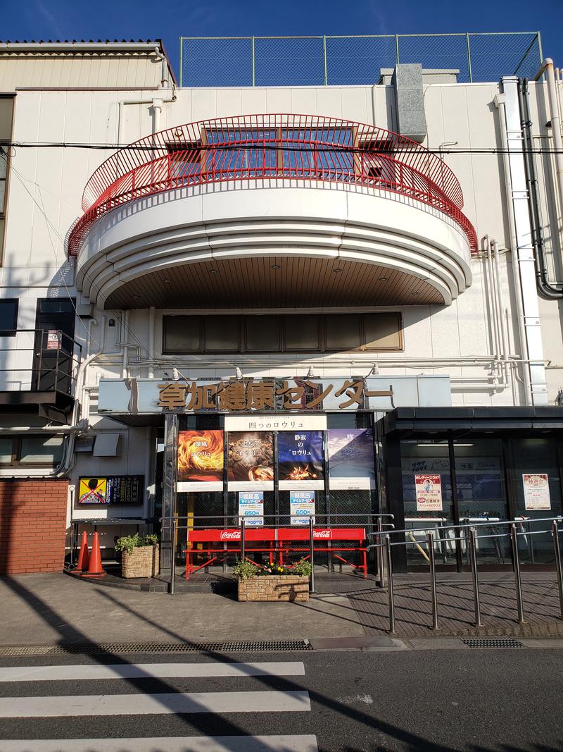 ほっしー（호시노 시게루）さんの湯乃泉 草加健康センターのサ活写真