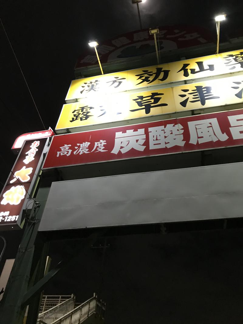 ほっちゃんさんの湯乃泉 草加健康センターのサ活写真
