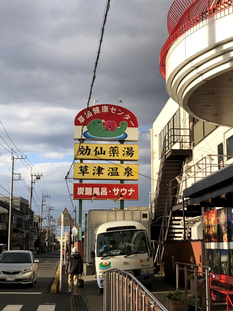 ずっきーさんの湯乃泉 草加健康センターのサ活写真