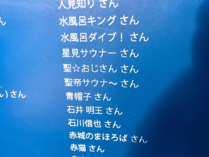 聖帝サウナ〜さんの湯乃泉 草加健康センターのサ活写真