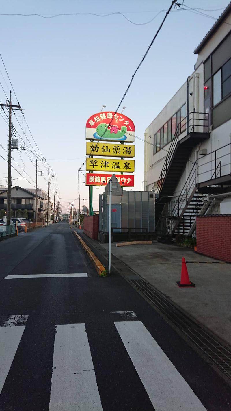 しまたろうさんの湯乃泉 草加健康センターのサ活写真