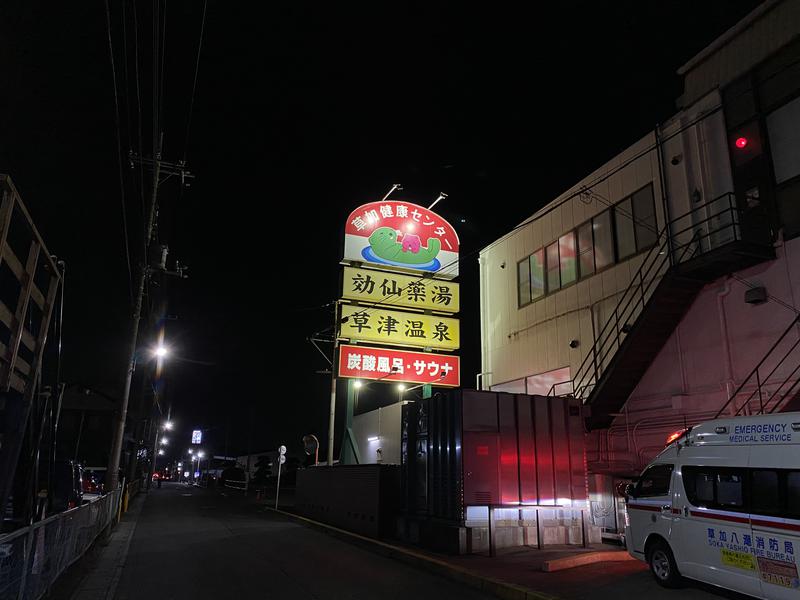 しょぼんさんの湯乃泉 草加健康センターのサ活写真