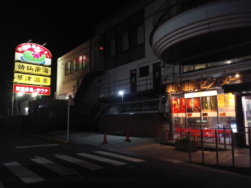 蒸ツカルさんの湯乃泉 草加健康センターのサ活写真