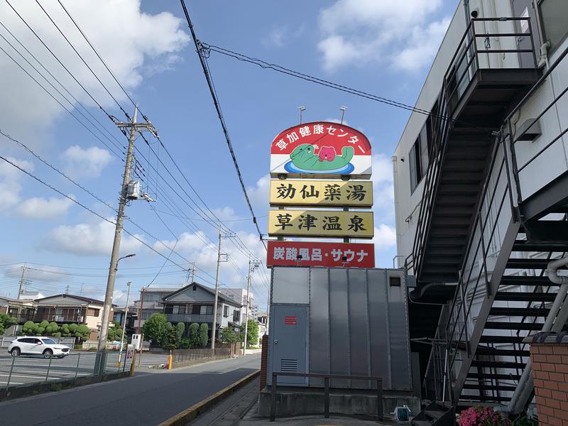 れかぴ🧸さんの湯乃泉 草加健康センターのサ活写真