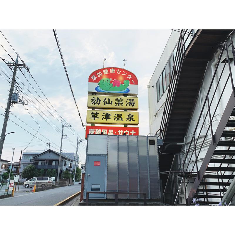 水 神  。さんの湯乃泉 草加健康センターのサ活写真