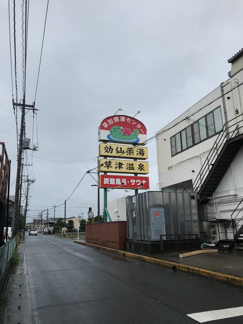 チャチャ🎐さんの湯乃泉 草加健康センターのサ活写真