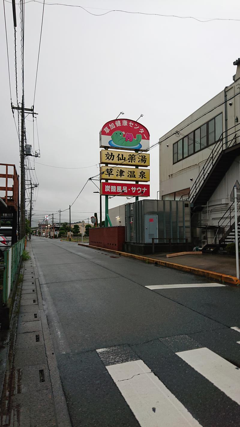 しまたろうさんの湯乃泉 草加健康センターのサ活写真