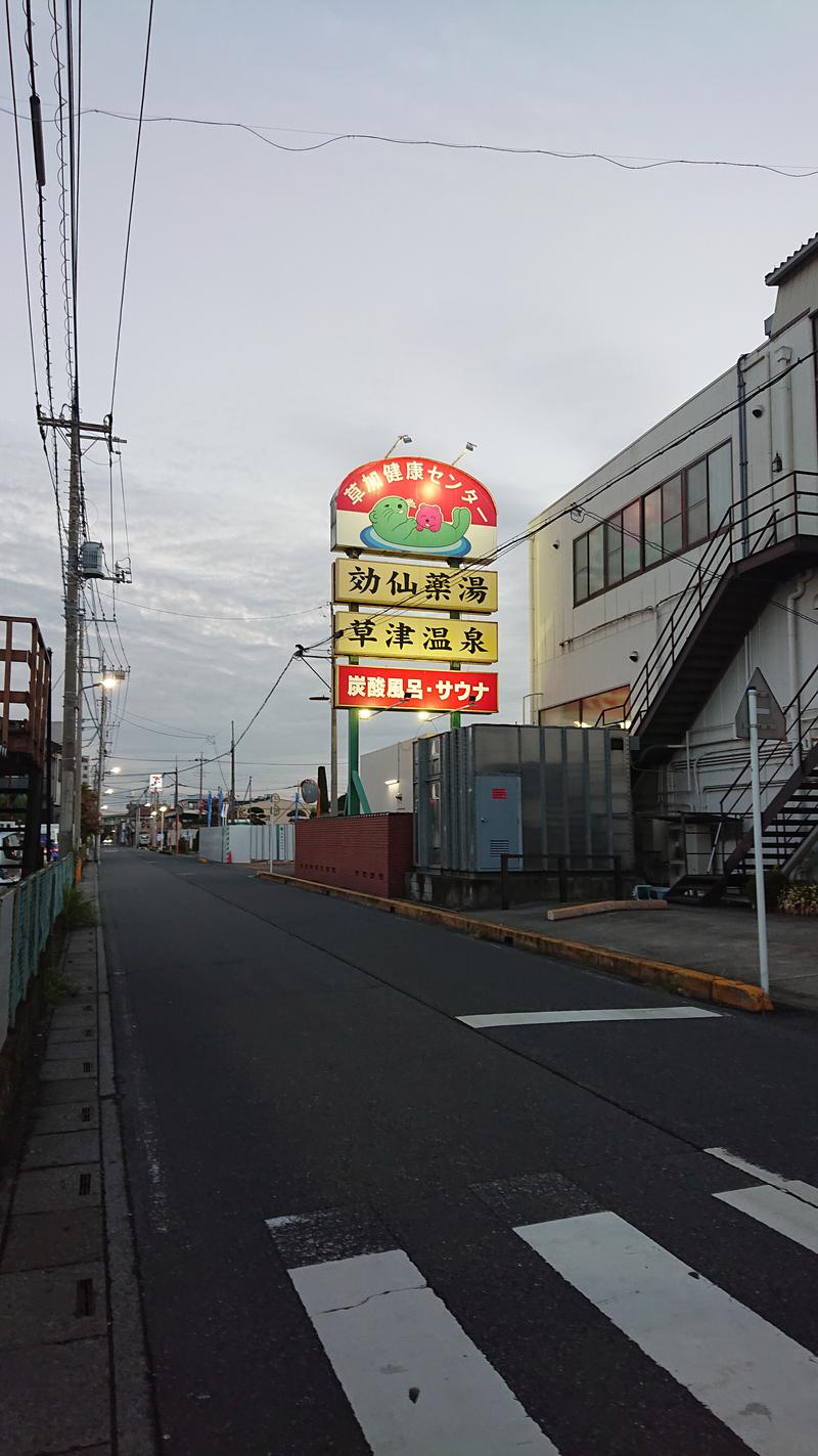 しまたろうさんの湯乃泉 草加健康センターのサ活写真