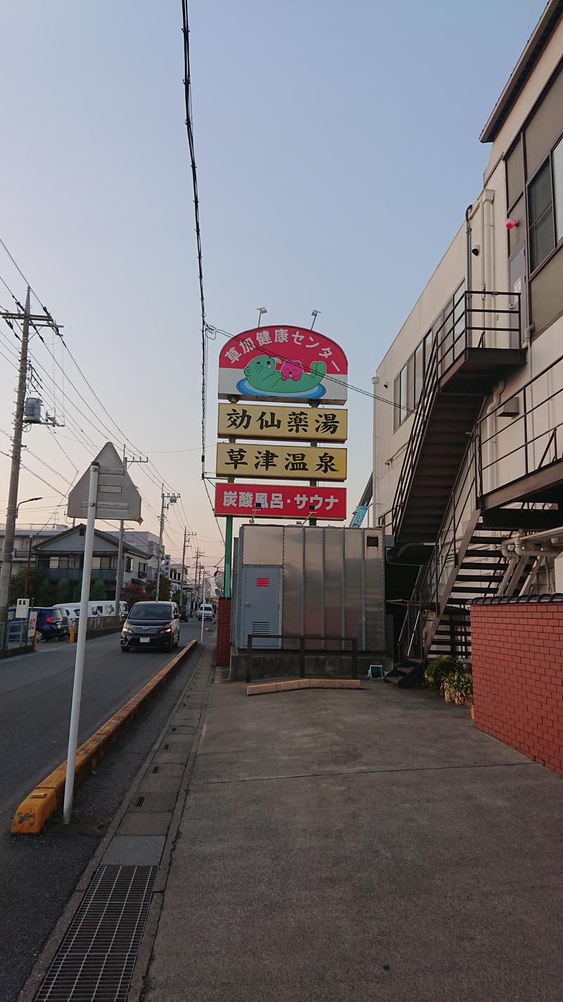 しまたろうさんの湯乃泉 草加健康センターのサ活写真