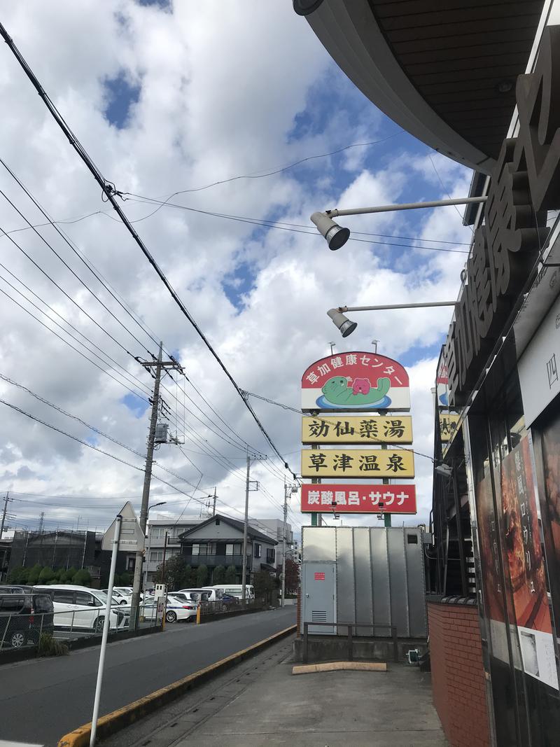 ラッコちゃん🦦さんの湯乃泉 草加健康センターのサ活写真