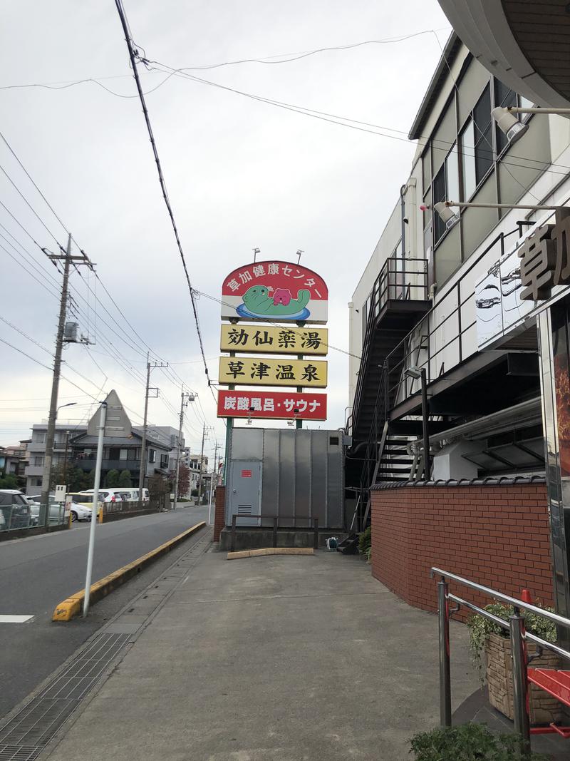 厚着のハマさんの湯乃泉 草加健康センターのサ活写真