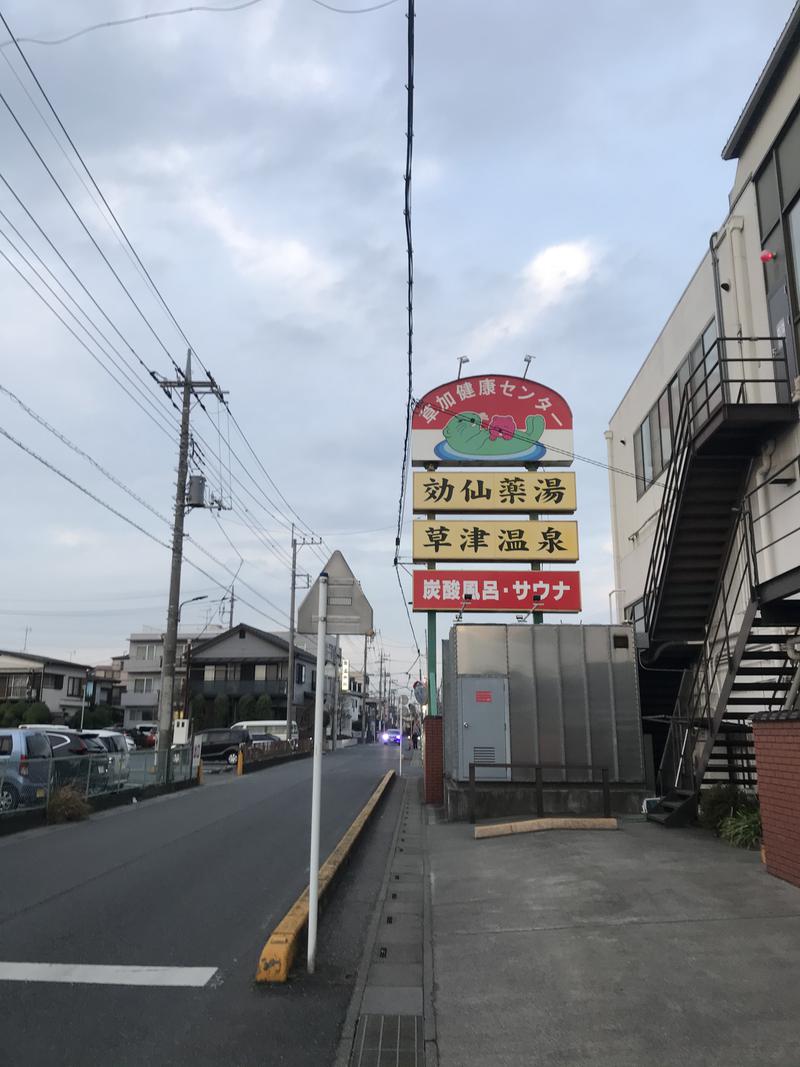 ラッコちゃん🦦さんの湯乃泉 草加健康センターのサ活写真