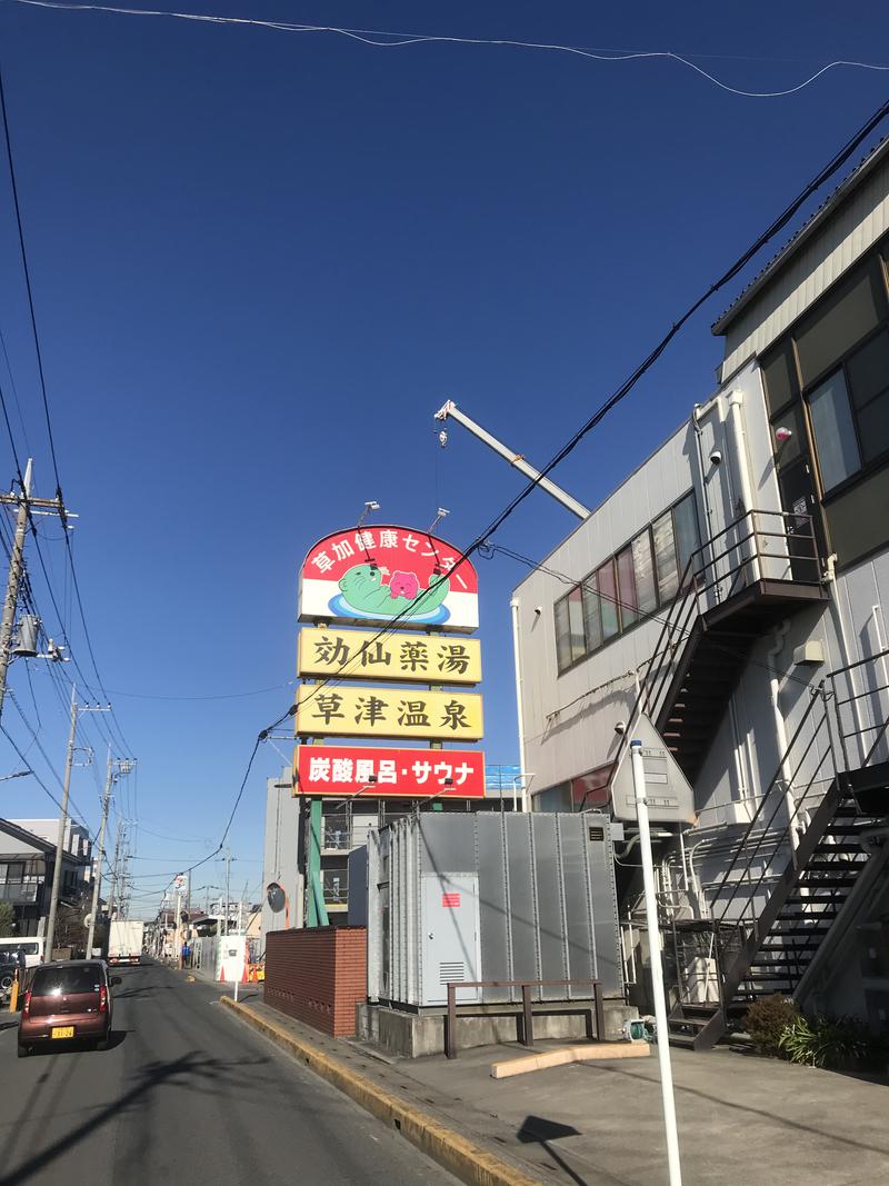 ラッコちゃん🦦さんの湯乃泉 草加健康センターのサ活写真