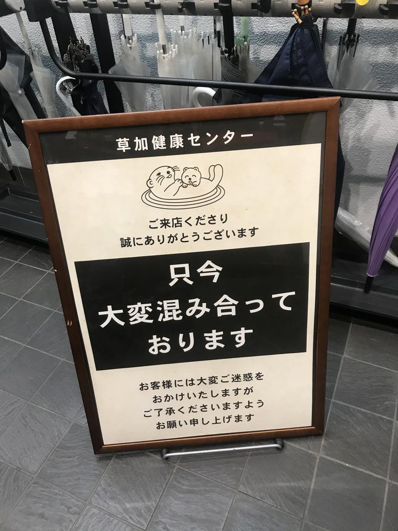 ラッコちゃん🦦さんの湯乃泉 草加健康センターのサ活写真