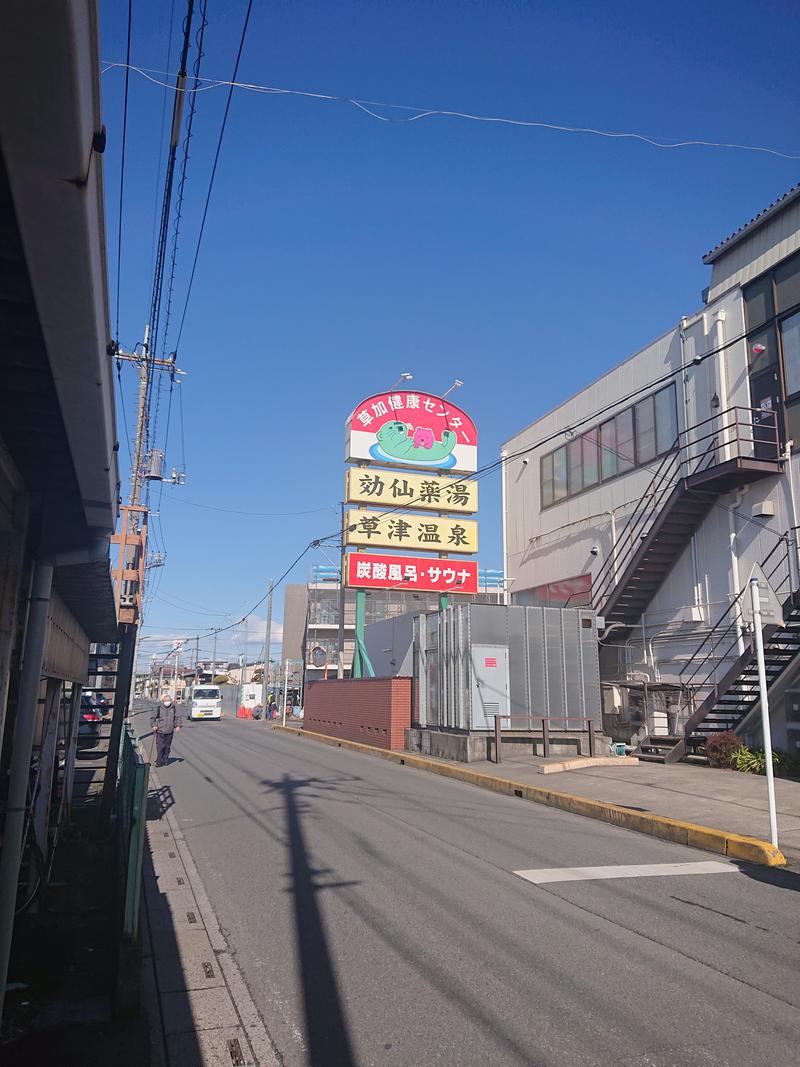 しまたろうさんの湯乃泉 草加健康センターのサ活写真