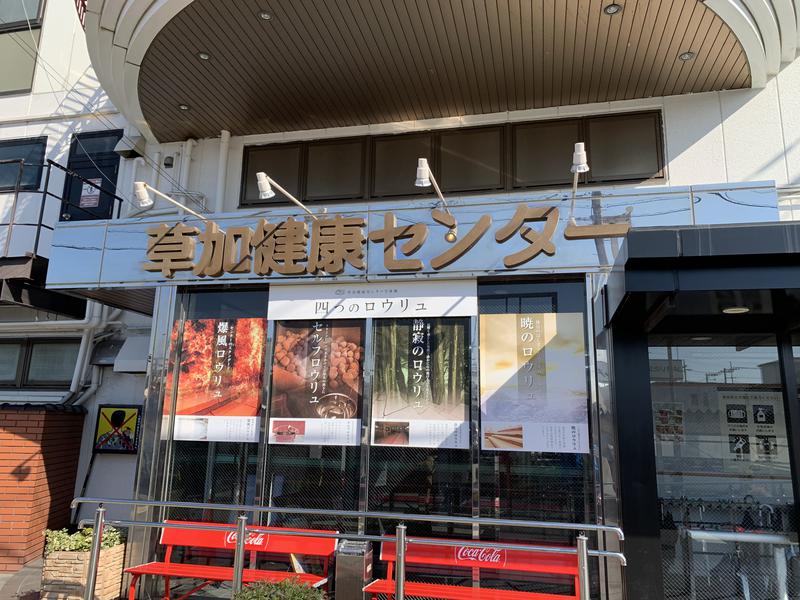 MoTさんの湯乃泉 草加健康センターのサ活写真
