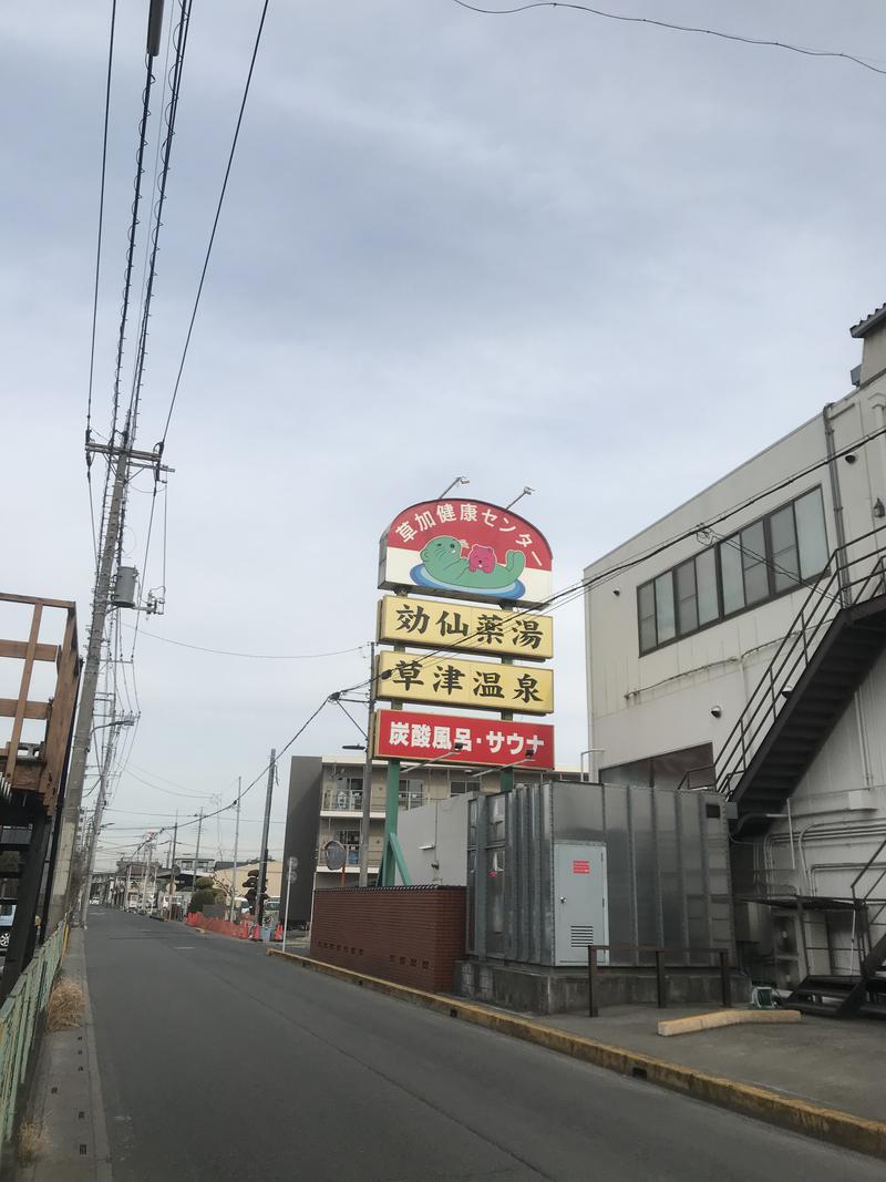 ラッコちゃん🦦さんの湯乃泉 草加健康センターのサ活写真