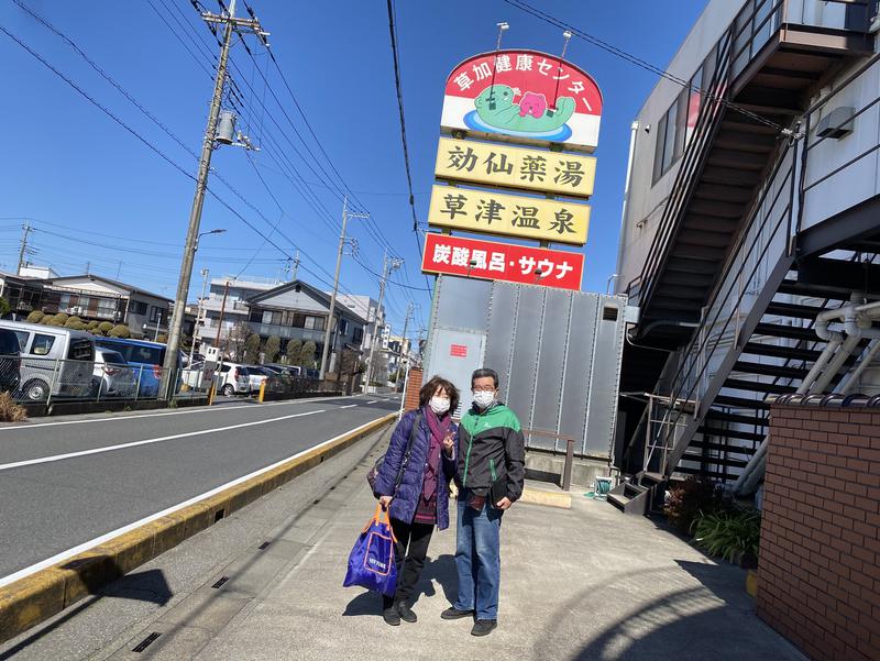 こせこしぱぱさんの湯乃泉 草加健康センターのサ活写真