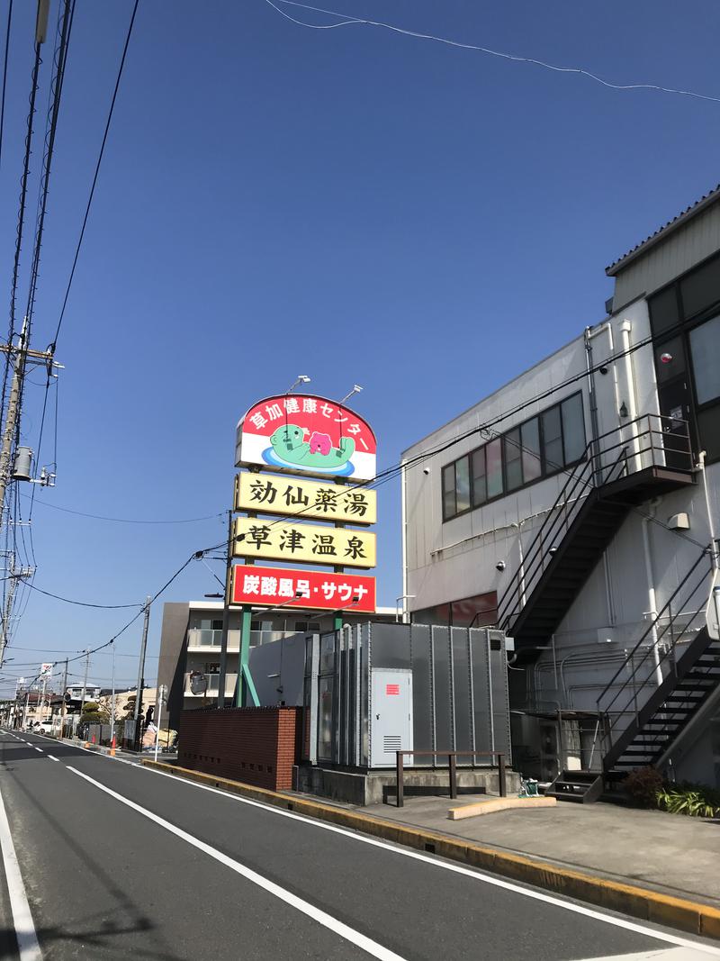 ラッコちゃん🦦さんの湯乃泉 草加健康センターのサ活写真