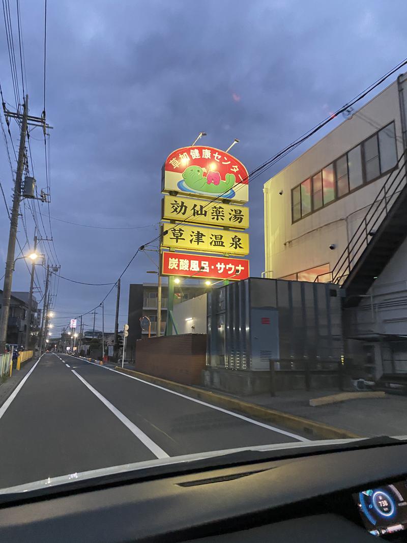 かわちゃんさんの湯乃泉 草加健康センターのサ活写真